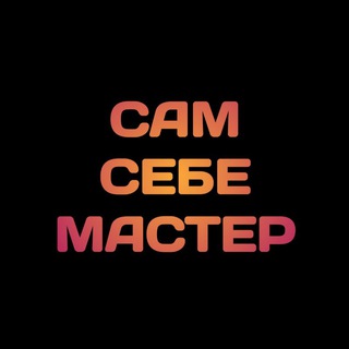 Telegram profile photo for Сам Себе Мастер