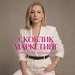 Telegram profile photo for СКОБЛИК Маркетинг | Нейросети | SMM | Системы