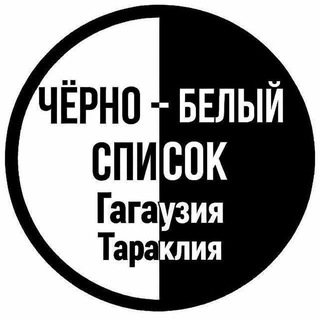 Telegram profile photo for ЧЁРНЫЙ | БЕЛЫЙ СПИСОК ГАГАУЗИЯ/ТАРАКЛИЯ