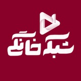 Telegram profile photo for شبکه نمایش خانگی