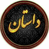 Telegram profile photo for داستان