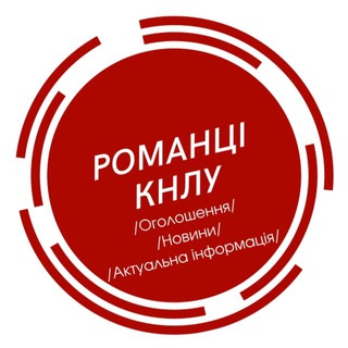 Telegram profile photo for Романці КНЛУ. Оголошення