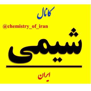 Telegram profile photo for کانال شیمی ایران