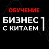 Telegram profile photo for Обучение. Бизнес с Китаем