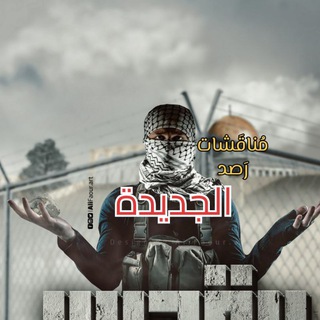 Telegram group profile photo for مناقشات رصد الجديدة