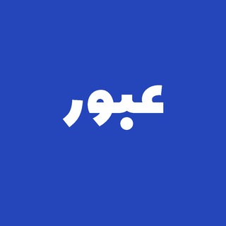Telegram profile photo for عبور | Obor