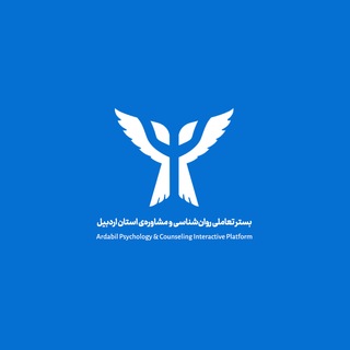 Telegram profile photo for بستر تعاملی روانشناسی و مشاورهی استان اردبیل