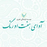Telegram profile photo for موسسه فرهنگی هنری هفت اورنگ