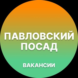 Telegram profile photo for Вакансии Павловский Посад