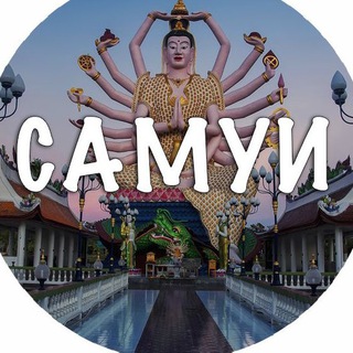 Telegram profile photo for САМУИ ЧАТ Знакомства Объявления
