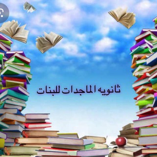 Telegram profile photo for ثانوية الماجدات للبنات