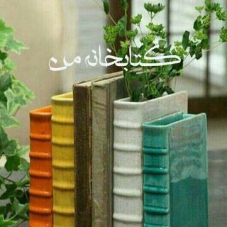 Telegram profile photo for کتابخانه من 📚