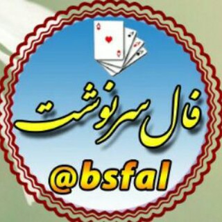 Telegram profile photo for 🔮فال-سرنوشت🔮