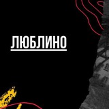 Telegram profile photo for Люблино