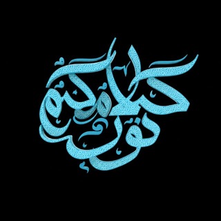 Telegram profile photo for كَلامُكُمْ نُورٌ
