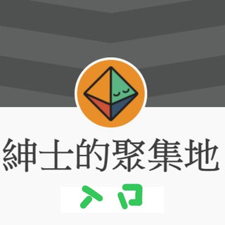 Telegram profile photo for 紳士聚集地 入口