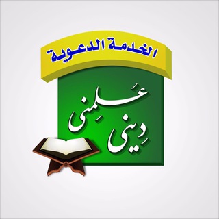 Telegram profile photo for علمني ديني