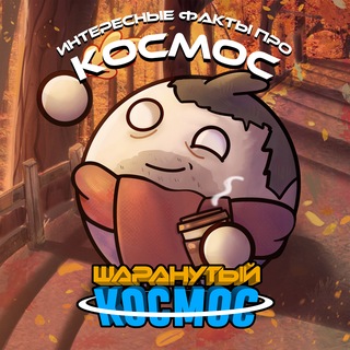 Telegram profile photo for Шаранутый Космос