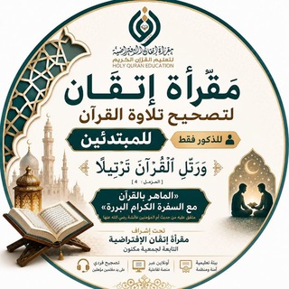 Telegram profile photo for مقرأة إتقان 📖 (مبتدئين- رجال)
