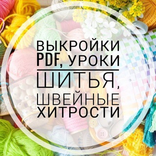 Telegram profile photo for Выкройки PDF, уроки шитья, швейные хитрости