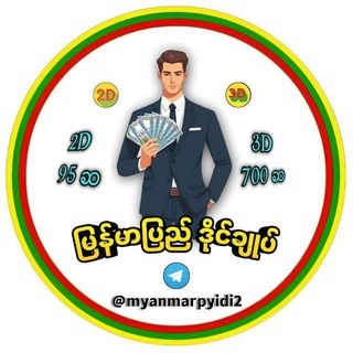 Telegram profile photo for မြန်မာပြည်ဒိုင်ချုပ်