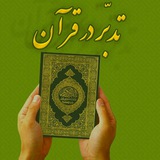 Telegram profile photo for تدبر در قرآن