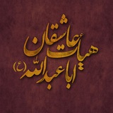 Telegram profile photo for هیئت عاشقان اباعبدالله الحسین(ع) شهر رویان
