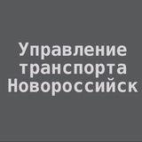Telegram profile photo for Управление транспорта