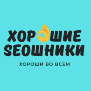 Telegram group profile photo for Хорошие SEOшники - чат