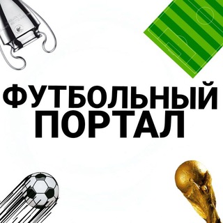 Telegram profile photo for ФУТБОЛЬНЫЙ ПОРТАЛ