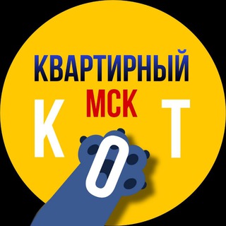 Telegram profile photo for Квартирный кот | Аренда квартир в Москве | снять |продать