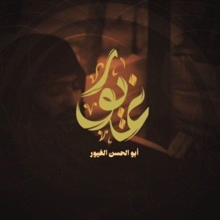 Telegram profile photo for قَنَاة | غَـيُوْر