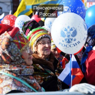 Telegram profile photo for Российские пенсионеры