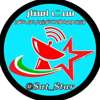 Telegram profile photo for 🌟📡سَت اِستار📡🌟
