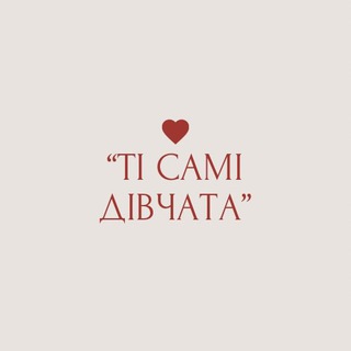 Telegram profile photo for "ті самі дівчата"