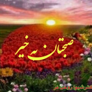 Telegram profile photo for اشعار صبحگاهی ایران