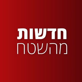 Telegram profile photo for חדשות מהשטח בטלגרם Yediot News