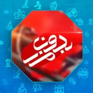 Telegram profile photo for بدون مرز