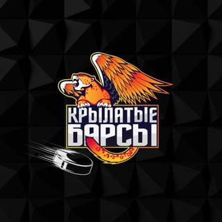 Telegram profile photo for ХК «КРЫЛАТЫЕ БАРСЫ»