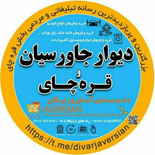 Telegram profile photo for دیوار جاورسيان و قره چای