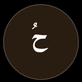 Telegram profile photo for { اللهم عجل لوليك الفرج}<--> 313 ❤