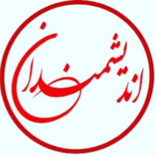 Telegram profile photo for گروه آموزشی اندیشمندان