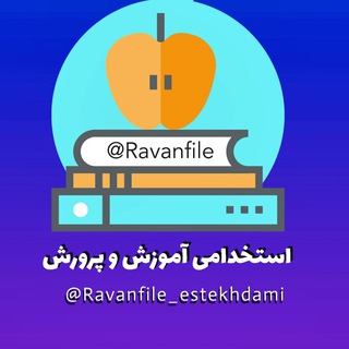 Telegram profile photo for استخدامی آموزش و پرورش