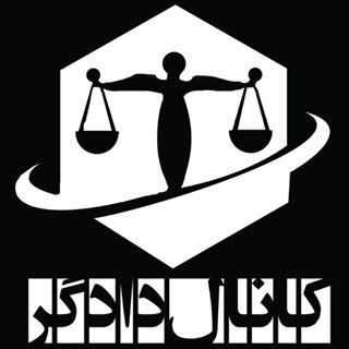 Telegram profile photo for دادگر