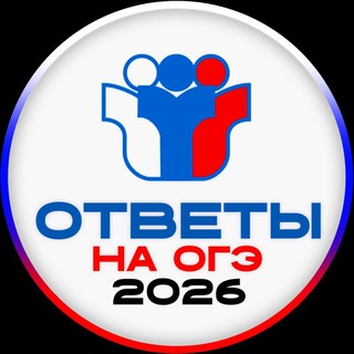Telegram profile photo for ОГЭ ОТВЕТЫ 2026 | ВСЕ РЕГИОНЫ | ИТОГОВОЕ СОБЕСЕДОВАНИЕ |42 61 63 24 16 72 74 52 24 84 26 54 и др.