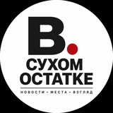Telegram profile photo for В СУХОМ ОСТАТКЕ