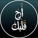 Telegram profile photo for ارح قلبك