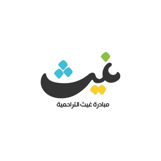 Telegram profile photo for غيث التراحمية