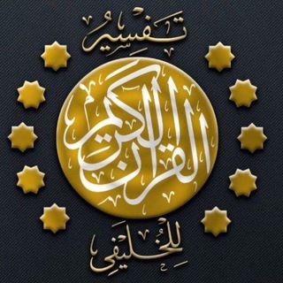 Telegram profile photo for دروس التفسير لأبي جعفر الخليفي