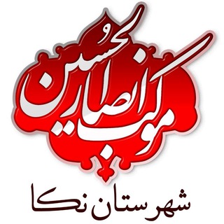Telegram profile photo for موکب انصار الحسین(ع) نکا
